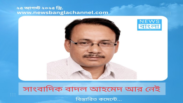 সাংবাদিক বাদল আহমেদ আর নেই