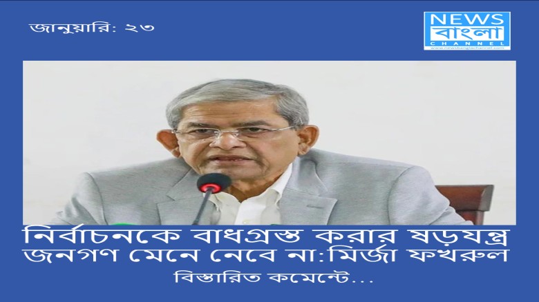 নির্বাচনকে বাধগ্রস্ত করার ষড়যন্ত্র জনগণ মেনে নেবে না: মির্জা
