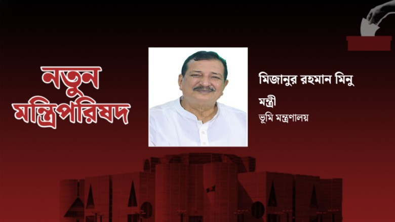 ভূমিমন্ত্রী হলেন মিজানুর রহমান মিনু
