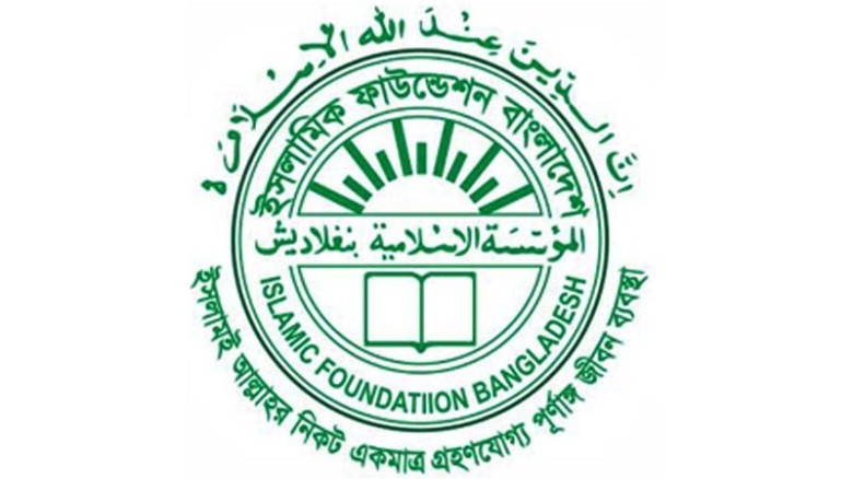 ইসলামিক ফাউন্ডেশনের নামে ভুয়া নিয়োগ ও অর্থ সহায়তার প্রতারণা
