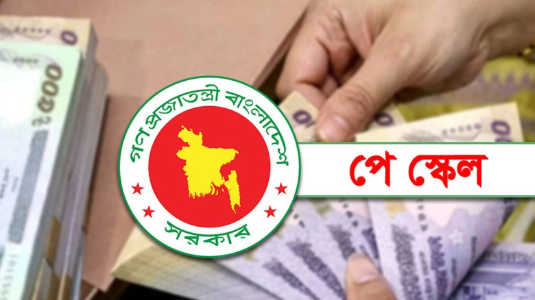 নবম পে স্কেল চূড়ান্ত পর্যায়ে, যেকোনো সময় ঘোষণা