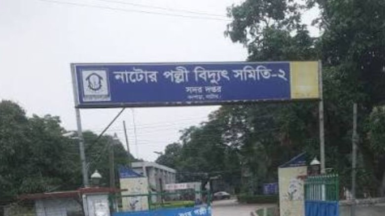 নাটোরের যেসব এলাকায় আজ ১১ ঘণ্টা বিদ্যুৎ সরবরাহ বন্ধ থাকবে